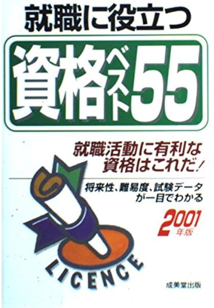 【中古】 就職に役立つ資格ベスト５５ 就職活動に有利な資格はこれだ！ 〔２００１年版〕/成美堂出版/成美堂出版株式会社 就職に役立つ資格ベスト55 2001年版: 就職活動に有利な資格は